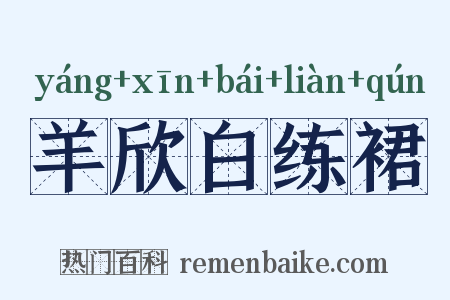 羊欣白练裙是什么意思的图片